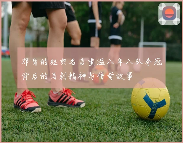邓肯的经典名言重温八年八队夺冠背后的马刺精神与传奇故事