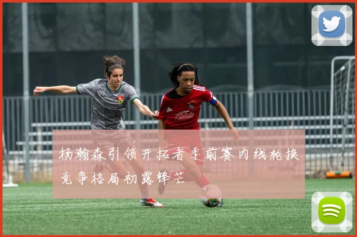 杨瀚森引领开拓者季前赛内线轮换竞争格局初露锋芒